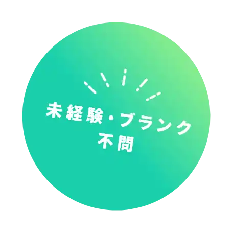 未経験・ブランク不問