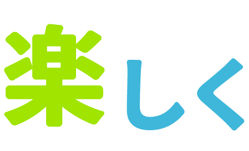 楽しく