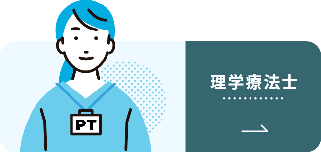 理学療法士