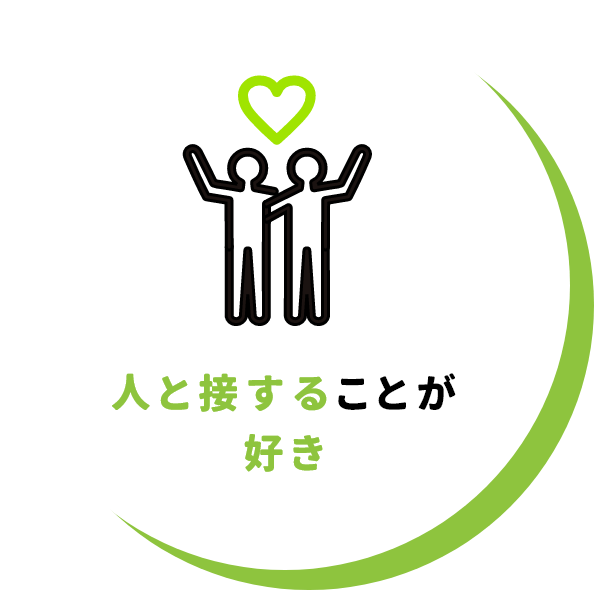 人と接することが好き