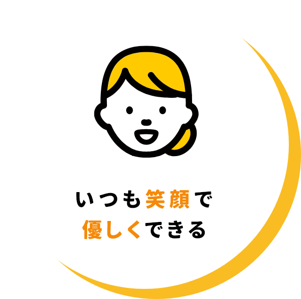 いつも笑顔で優しくできる