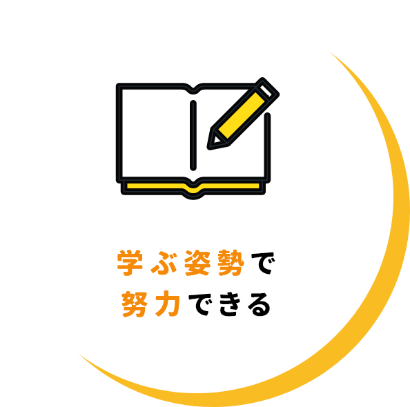 学ぶ姿勢で努力できる