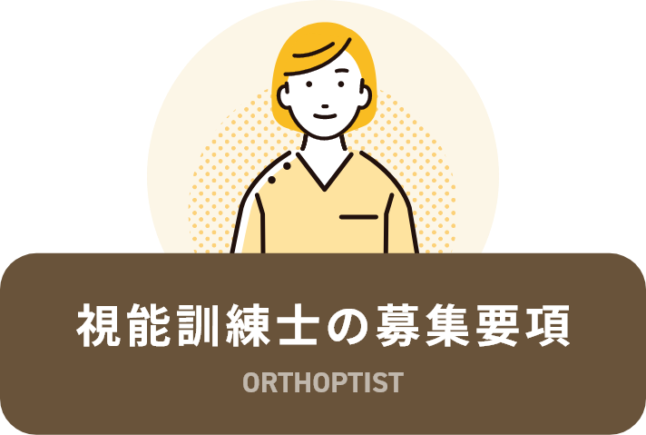 視能訓練士の募集要項