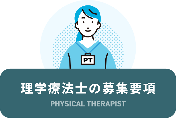 理学療法士の募集要項